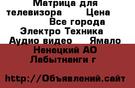 Матрица для телевизора 46“ › Цена ­ 14 000 - Все города Электро-Техника » Аудио-видео   . Ямало-Ненецкий АО,Лабытнанги г.